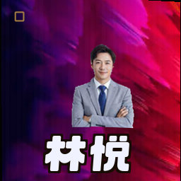 林悦